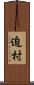 迫村 Scroll