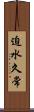 迫水久常 Scroll