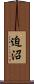 迫沼 Scroll
