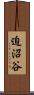 迫沼谷 Scroll