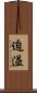 迫溢 Scroll