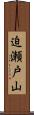 迫瀬戸山 Scroll