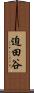 迫田谷 Scroll