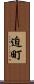 迫町 Scroll