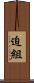 迫組 Scroll