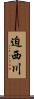 迫西川 Scroll