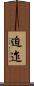 迫迮 Scroll