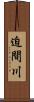 迫間川 Scroll