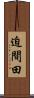 迫間田 Scroll