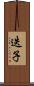 迭子 Scroll