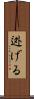 迯げる Scroll