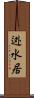 迯水居 Scroll