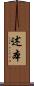 述本 Scroll