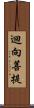迴向菩提 Scroll