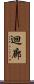 迴廊 Scroll
