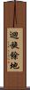 迴旋餘地 Scroll