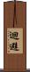 迴避 Scroll