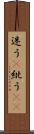 迷う(P) Scroll