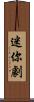 迷你劇 Scroll