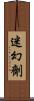 迷幻劑 Scroll