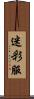 迷彩服 Scroll