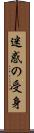 迷惑の受身 Scroll