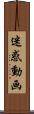 迷惑動画 Scroll