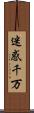 迷惑千万 Scroll