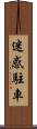 迷惑駐車 Scroll