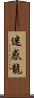 迷惑龍 Scroll