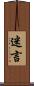 迷言 Scroll