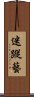 Mizong-Yi Scroll