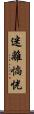 迷離惝恍 Scroll