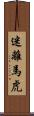 迷離馬虎 Scroll
