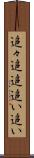 追々 Scroll