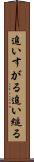 追いすがる Scroll