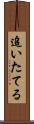追いたてる Scroll
