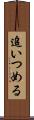 追いつめる Scroll