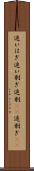 追いはぎ Scroll