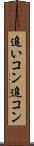 追いコン Scroll