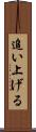 追い上げる Scroll
