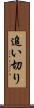 追い切り Scroll