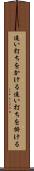 追い打ちをかける Scroll
