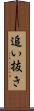 追い抜き Scroll