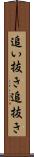 追い抜き Scroll