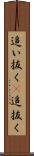 追い抜く(P) Scroll