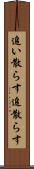 追い散らす Scroll