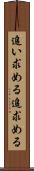 追い求める Scroll