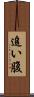 追い腹 Scroll