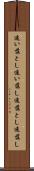 追い落とし Scroll